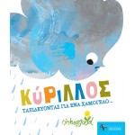 Κύριλλος - Ταξιδεύοντας για ένα χαμόγελο... 