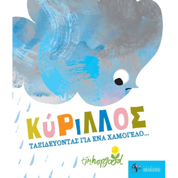 Κύριλλος - Ταξιδεύοντας για ένα χαμόγελο... 