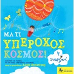 ΜΑ ΤΙ ΥΠΕΡΟΧΟΣ ΚΟΣΜΟΣ!
