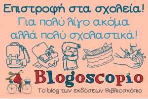 Επιστροφή στα σχολεία! Για πολύ λίγο ακόμα αλλά πολύ σχολαστικά!