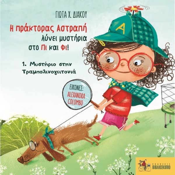 Η πράκτορας Αστραπή λύνει μυστήρια στο Πι και Φι! 1.Μυστήριο στην τραμπολινογειτονιά