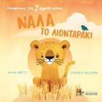 ΝΑΛΑ ΤΟ ΛΙΟΝΤΑΡΑΚΙ - ΟΙΚΟΓΕΝΕΙΕΣ ΤΗΣ ΑΓΡΙΑΣ ΦΥΣΗΣ