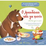 Ο Αρκουδάκος πάει για πικνίκ - Σειρά: Ας μαγειρέψουμε μαζί!