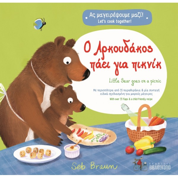 Ο Αρκουδάκος πάει για πικνίκ - Σειρά: Ας μαγειρέψουμε μαζί!