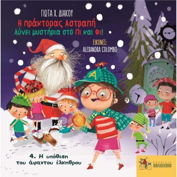 Η πράκτορας Αστραπή λύνει μυστήρια στο Πι και Φι! 4. Η ΥΠΟΘΕΣΗ ΤΟΥ ΑΦΑΝΤΟΥ ΕΛΚΗΘΡΟΥ