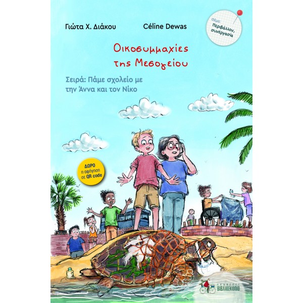 ΟΙΚΟΣΥΜΜΑΧΙΕΣ ΤΗΣ ΜΕΣΟΓΕΙΟΥ 7. ΠΑΜΕ ΣΧΟΛΕΙΟ ΜΕ ΤΗΝ ΑΝΝΑ ΚΑΙ ΤΟΝ ΝΙΚΟ ΟΙΚΟΣΥΜΜΑΧΙΕΣ ΤΗΣ ΜΕΣΟΓΕΙΟΥ 7. ΠΑΜΕ ΣΧΟΛΕΙΟ ΜΕ ΤΗΝ ΑΝΝΑ ΚΑΙ ΤΟΝ ΝΙΚΟ