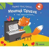 Μουσικά Όργανα/ Musical Instruments