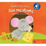 Ζώα της Εξοχής/ Little country animals