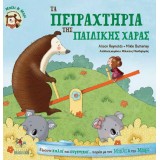 Τα πειραχτήρια της παιδικής χαράς Σειρά: Μπίλι & Μπρι