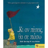 …Κι αν πέσεις, θα σε πιάσω