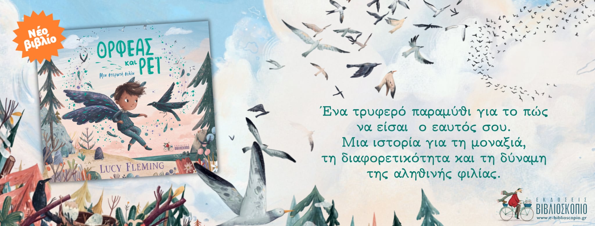 ΟΡΦΕΑΣ
