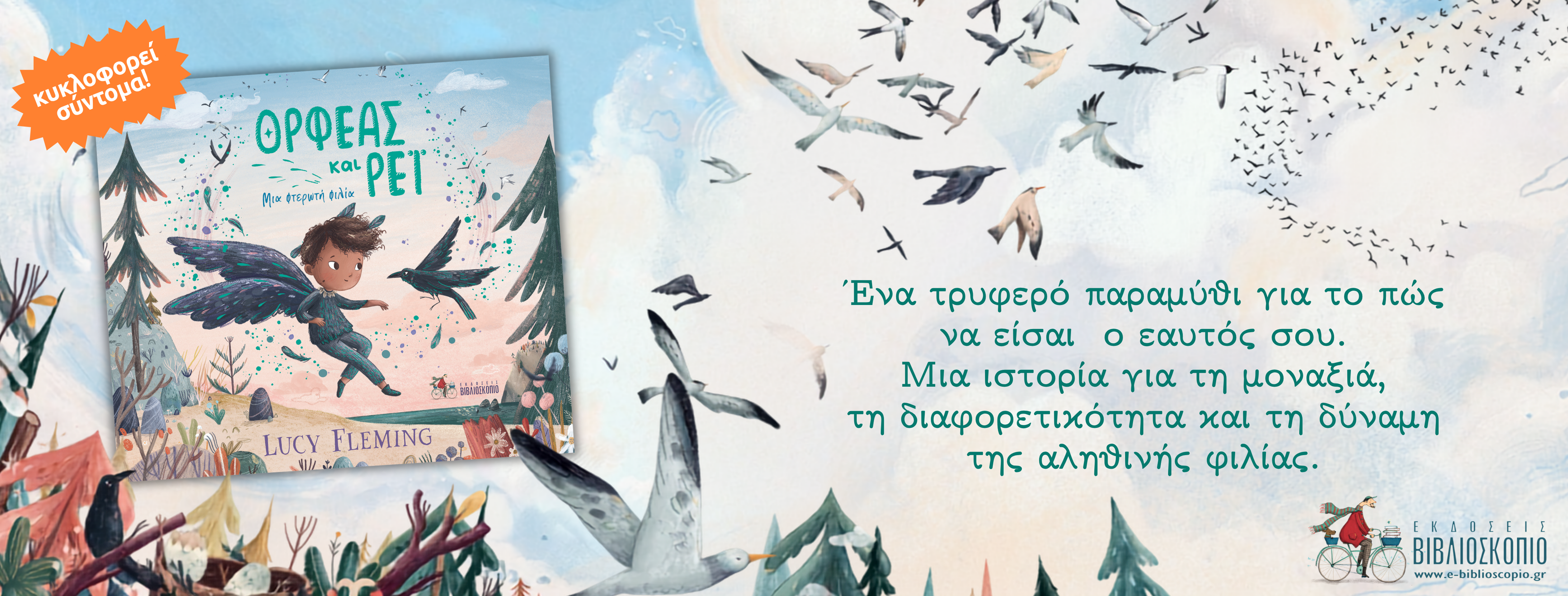 ΟΡΦΕΑΣ