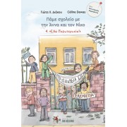 "ΕΔΩ ΠΟΛΥΤΕΧΝΕΙΟ!" 4. ΠΑΜΕ ΣΧΟΛΕΙΟ ΜΕ ΤΗΝ ΑΝΝΑ ΚΑΙ ΤΟΝ ΝΙΚΟ