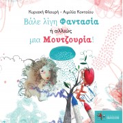 Βάλε λίγη Φαντασία ή αλλιώς μια Μουτζουρία!