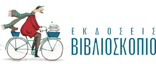 ΕΚΔΟΣΕΙΣ ΒΙΒΛΙΟΣΚΟΠΙΟ